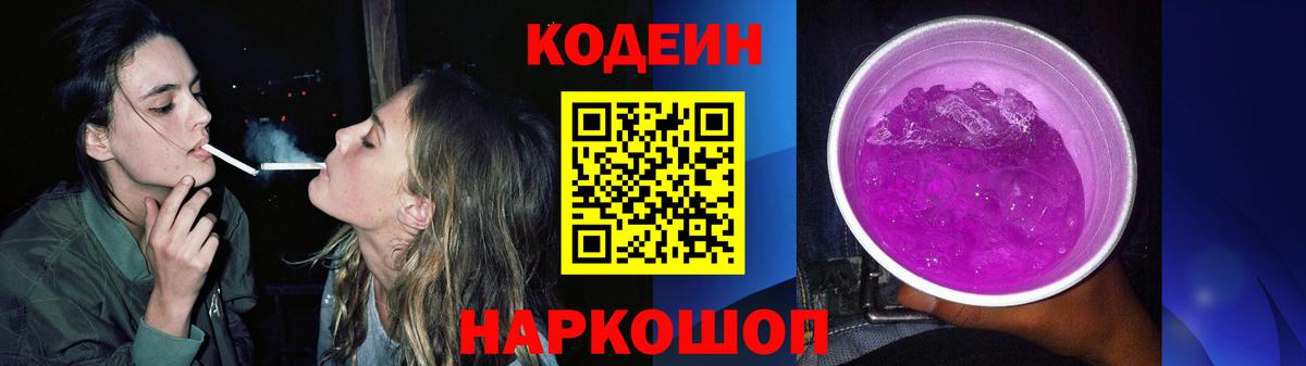 Кодеин Purple Drank Новодвинск